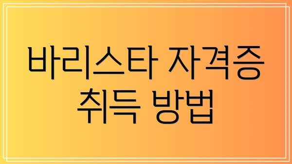 바리스타 자격증 취득 방법