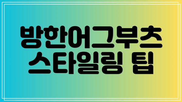 방한어그부츠 스타일링 팁