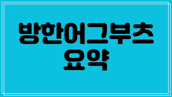 방한어그부츠 요약
