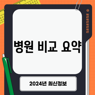 병원 비교 요약