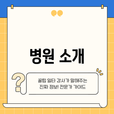 병원 소개