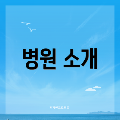 병원 소개