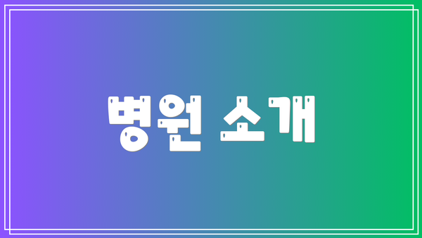 병원 소개