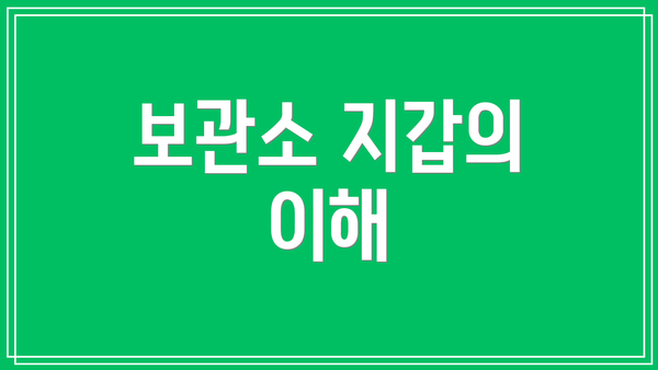 보관소 지갑의 이해