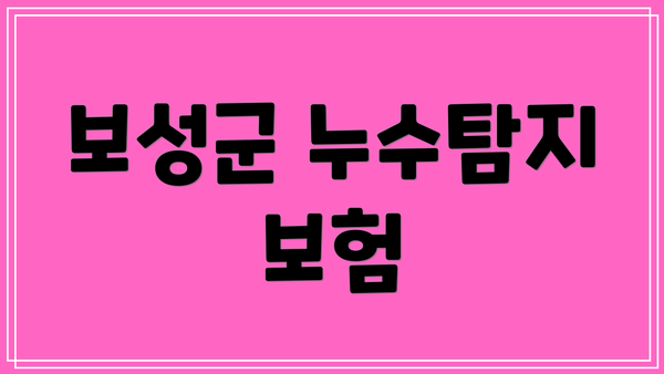 보성군 누수탐지 보험