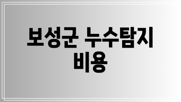 보성군 누수탐지 비용