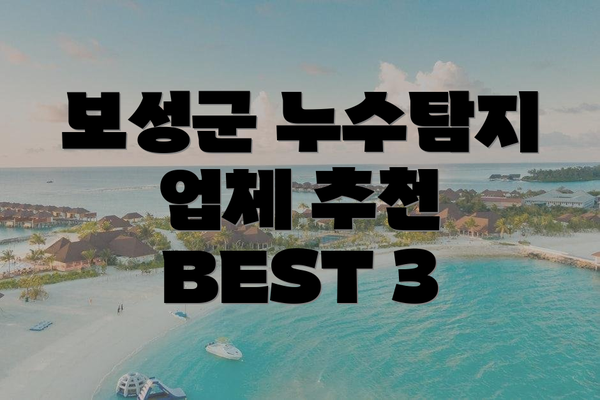 보성군 누수탐지 업체 추천 BEST 3