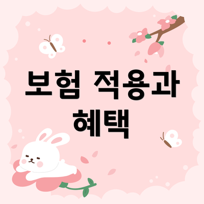 보험 적용과 혜택