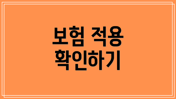 보험 적용 확인하기