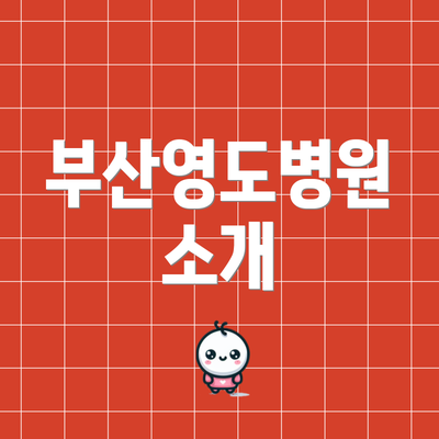 부산영도병원 소개