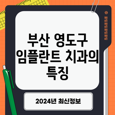 부산 영도구 임플란트 치과의 특징