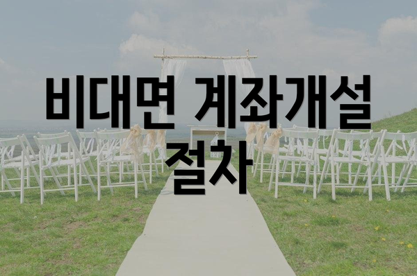 비대면 계좌개설 절차