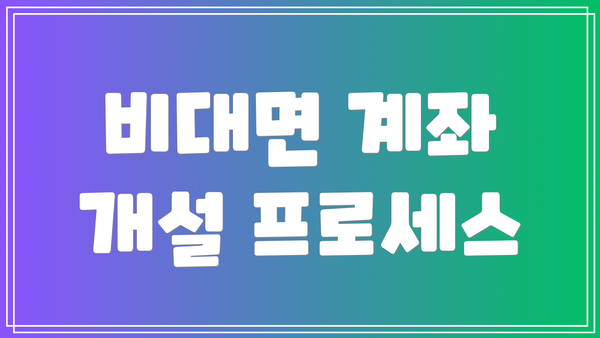 비대면 계좌 개설 프로세스