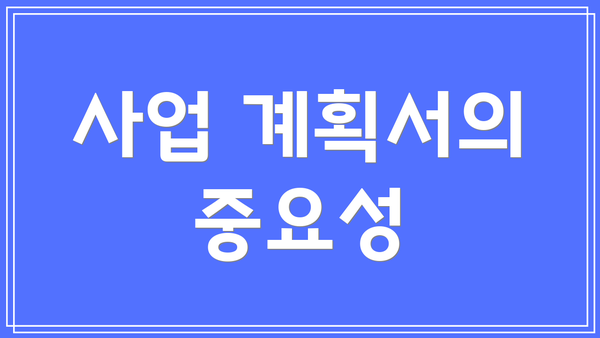 사업 계획서의 중요성