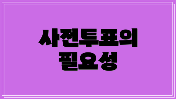 사전투표의 필요성