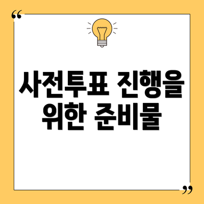 사전투표 진행을 위한 준비물