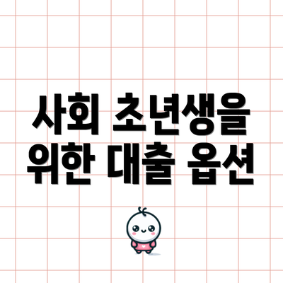 사회 초년생을 위한 대출 옵션