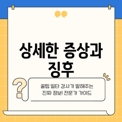 상세한 증상과 징후