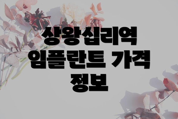 상왕십리역 임플란트 가격 정보