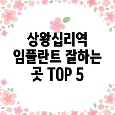 상왕십리역 임플란트 잘하는 곳 TOP 5