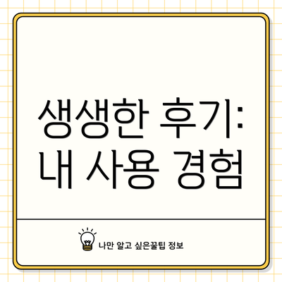 생생한 후기: 내 사용 경험