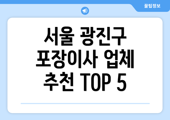 서울 광진구 포장이사 업체 평균 비용