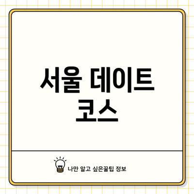 서울 데이트 코스