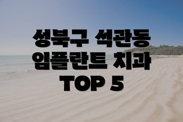성북구 석관동 임플란트 치과 TOP 5