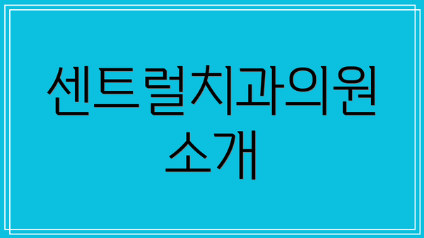 센트럴치과의원 소개