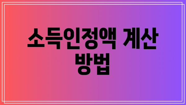 소득인정액 계산 방법