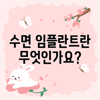 수면 임플란트란 무엇인가요?