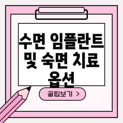 수면 임플란트 및 숙면 치료 옵션