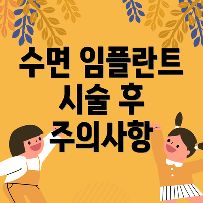 수면 임플란트 시술 후 주의사항