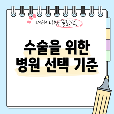 수술을 위한 병원 선택 기준