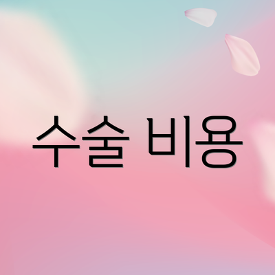 수술 비용