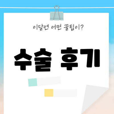 수술 후기
