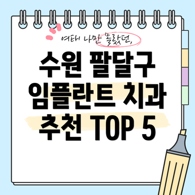 수원 팔달구 임플란트 치과 추천 TOP 5