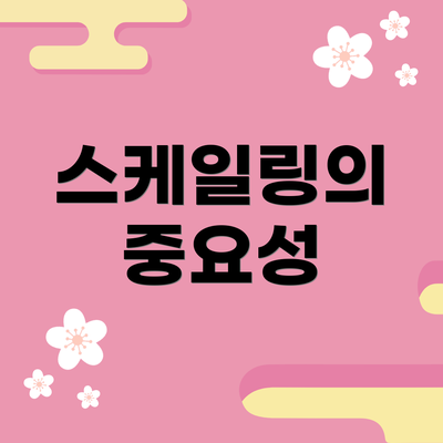 스케일링의 중요성