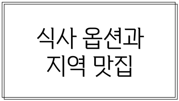 식사 옵션과 지역 맛집