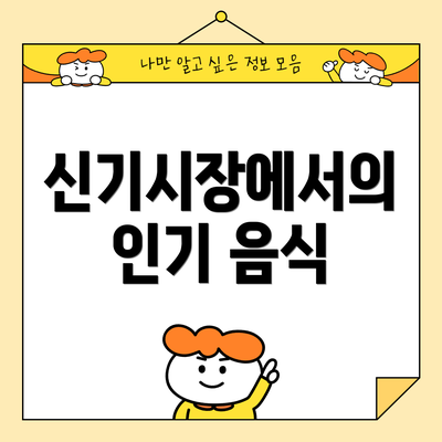 신기시장에서의 인기 음식