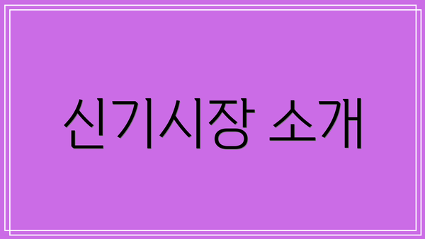 신기시장 소개