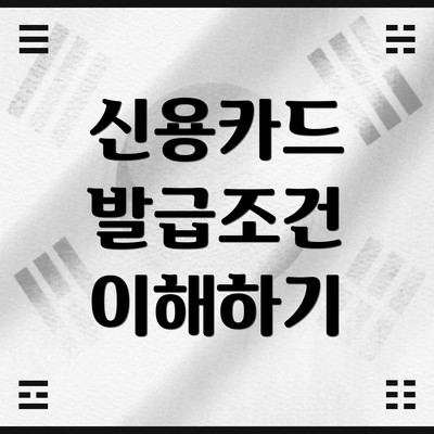 신용카드 발급조건 이해하기