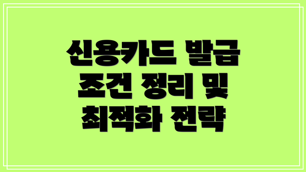 신용카드 발급 조건 정리 및 최적화 전략