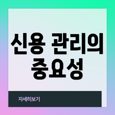 신용 관리의 중요성