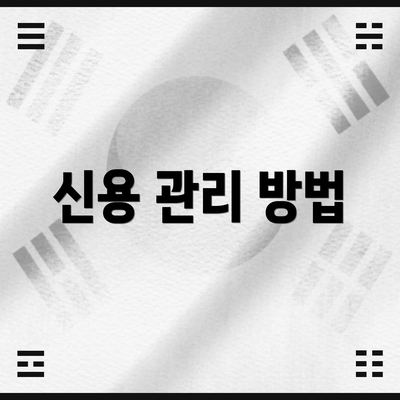 신용 관리 방법