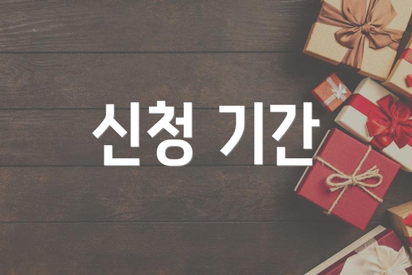 신청 기간