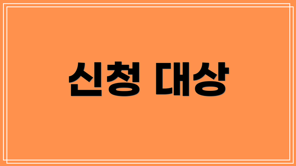 신청 대상