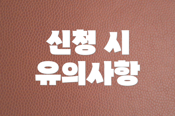 신청 시 유의사항