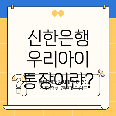 신한은행 우리아이 통장이란?
