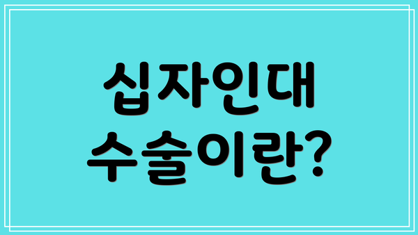 십자인대 수술이란?
